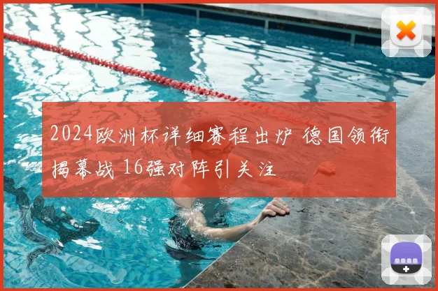 2024欧洲杯详细赛程出炉 德国领衔揭幕战 16强对阵引关注