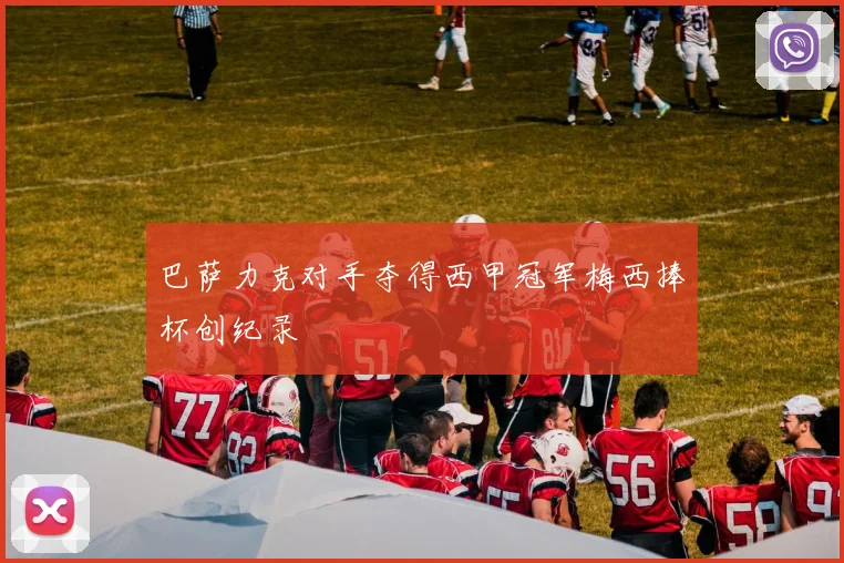 巴萨力克对手夺得西甲冠军梅西捧杯创纪录