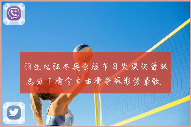羽生结弦冬奥会短节目失误仍晋级 总分下滑令自由滑争冠形势紧张