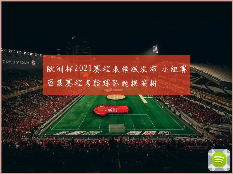 欧洲杯2021赛程表横版发布 小组赛密集赛程考验球队轮换安排
