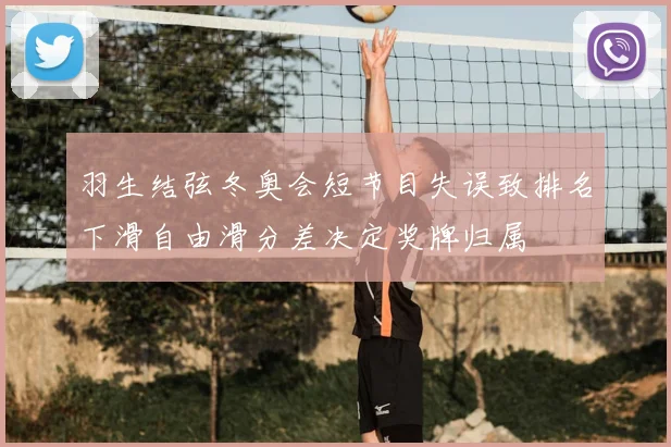 羽生结弦冬奥会短节目失误致排名下滑自由滑分差决定奖牌归属