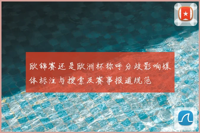 欧锦赛还是欧洲杯称呼分歧影响媒体标注与搜索及赛事报道规范