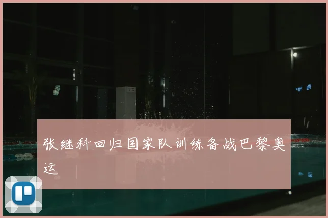 张继科回归国家队训练备战巴黎奥运