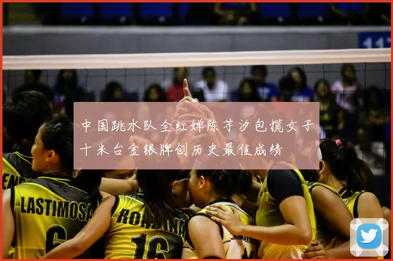 中国跳水队全红婵陈芋汐包揽女子十米台金银牌创历史最佳成绩