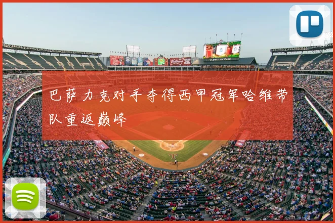 巴萨力克对手夺得西甲冠军哈维带队重返巅峰