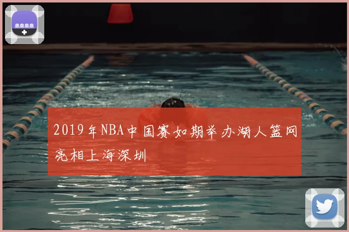 2019年NBA中国赛如期举办湖人篮网亮相上海深圳