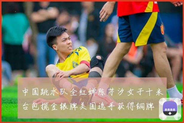 中国跳水队全红婵陈芋汐女子十米台包揽金银牌美国选手获得铜牌