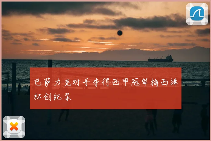 巴萨力克对手夺得西甲冠军梅西捧杯创纪录