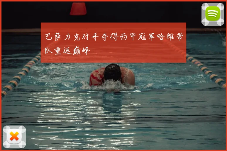 巴萨力克对手夺得西甲冠军哈维带队重返巅峰