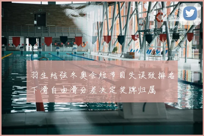 羽生结弦冬奥会短节目失误致排名下滑自由滑分差决定奖牌归属