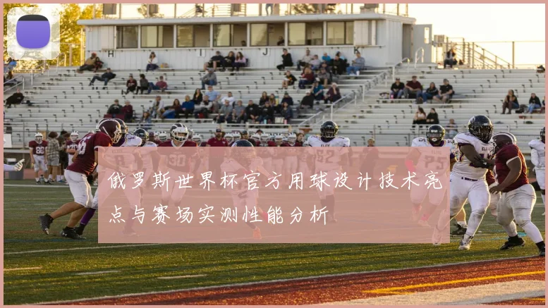 俄罗斯世界杯官方用球设计技术亮点与赛场实测性能分析