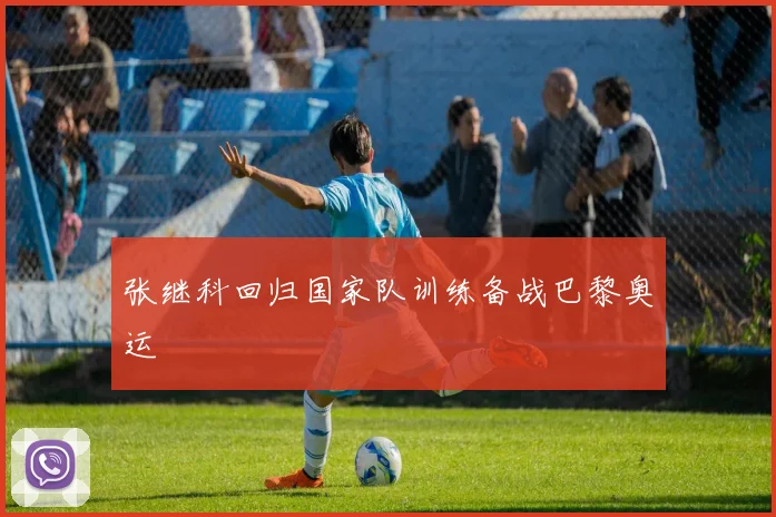 张继科回归国家队训练备战巴黎奥运