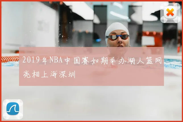 2019年NBA中国赛如期举办湖人篮网亮相上海深圳