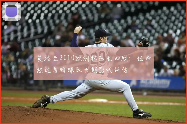 英格兰2010欧洲杯队长回顾：任命经过与对球队长期影响评估