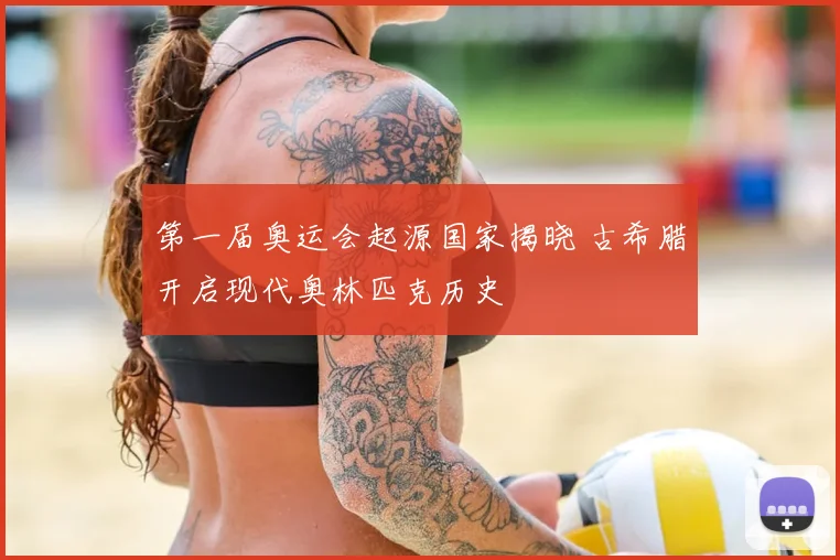 第一届奥运会起源国家揭晓 古希腊开启现代奥林匹克历史