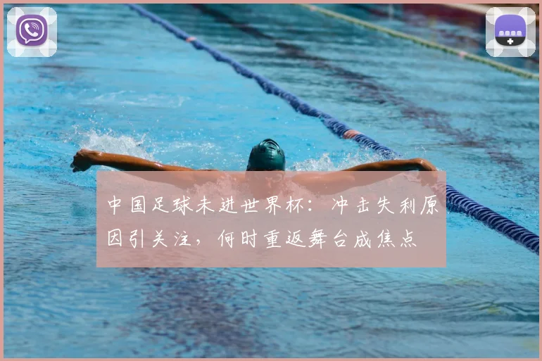 中国足球未进世界杯：冲击失利原因引关注，何时重返舞台成焦点