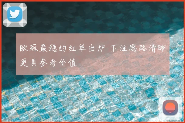 欧冠最稳的红单出炉 下注思路清晰更具参考价值