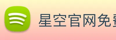 星空官网免费入口 logo